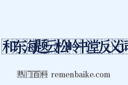 和东海题云松岭书堂反义词是什么意思的图片